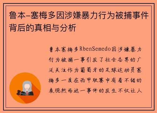 鲁本-塞梅多因涉嫌暴力行为被捕事件背后的真相与分析