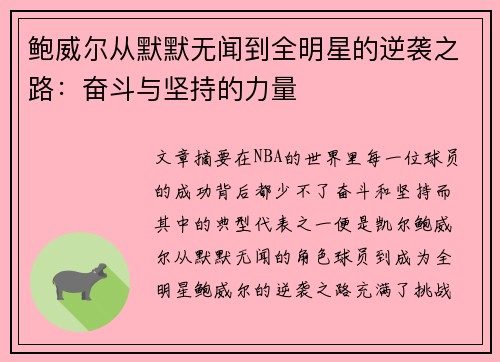 鲍威尔从默默无闻到全明星的逆袭之路：奋斗与坚持的力量