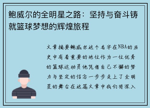 鲍威尔的全明星之路：坚持与奋斗铸就篮球梦想的辉煌旅程