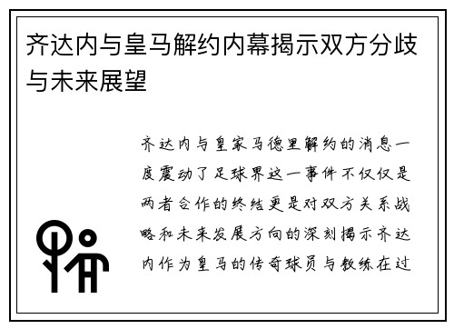 齐达内与皇马解约内幕揭示双方分歧与未来展望