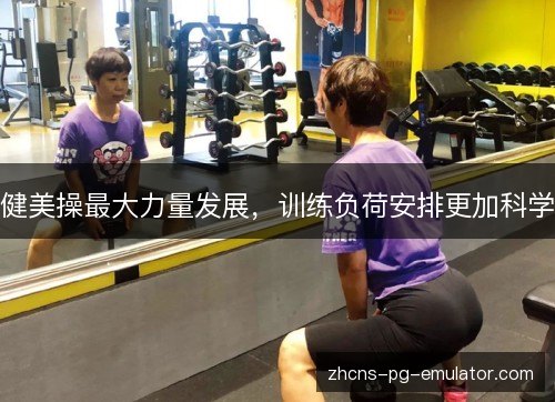 健美操最大力量发展，训练负荷安排更加科学