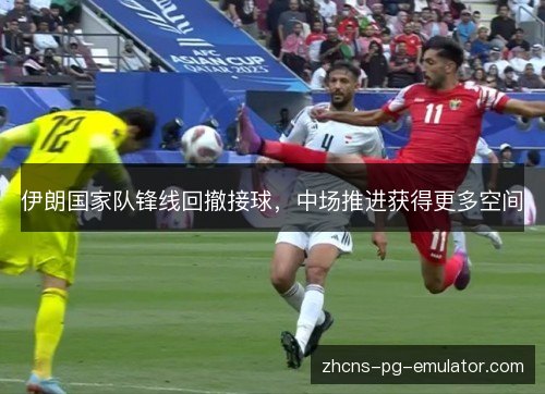 伊朗国家队锋线回撤接球，中场推进获得更多空间