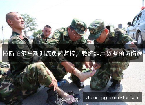 拉斯帕尔马斯训练负荷监控，教练组用数据预防伤病
